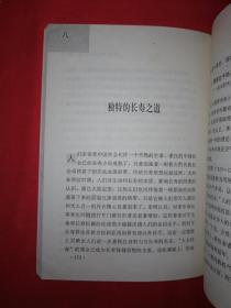 经典老版丨超越生命的智慧－长寿思想与中国文化（中国长寿文化系列）1993年版，仅印1500册！