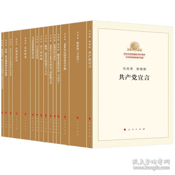 纪念马克思诞辰200周年马克思恩格斯著作特辑（套装共15册）