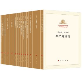 纪念马克思诞辰200周年马克思恩格斯著作特辑（套装共15册）