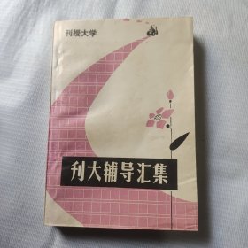 刊大辅导汇集