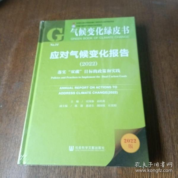气候变化绿皮书：应对气候变化报告(2022)落实“双碳”目标的政策和实践