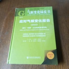 气候变化绿皮书：应对气候变化报告(2022)落实“双碳”目标的政策和实践