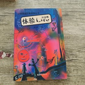 体验Life：社会篇——小学英语扩散思维丛书