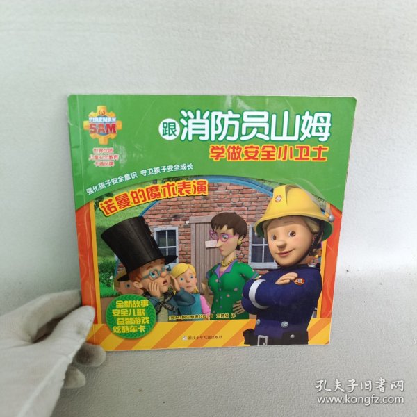 诺曼的魔术表演/跟消防员山姆学做安全小卫士