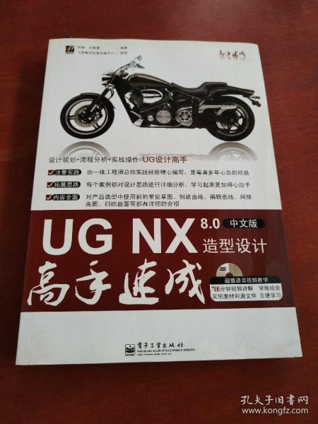 UG NX 8.0造型设计高手速成（中文版）