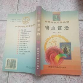 瘀血证治——中华传统医学丛书