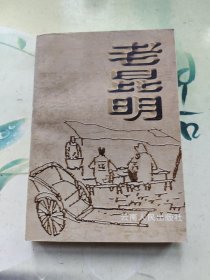 老昆明
