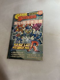 爆机攻略系列Vol.15：全51版爆机攻略