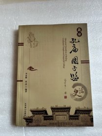 北京孔庙国子监史话