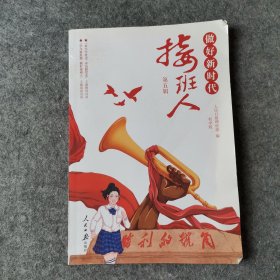 做好新时代接班人·初中版（第五辑）