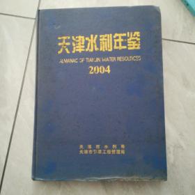 天津水利年鉴2004