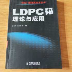 LDPC 码理论与应用