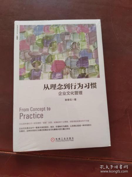 从理念到行为习惯：企业文化管理（珍藏版）