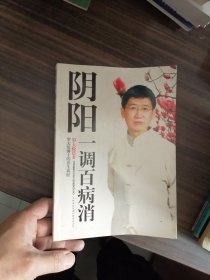 阴阳一调百病消