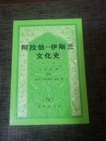 阿拉伯─伊斯兰文化史（第八册）：正午时期（四）