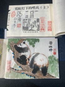 《霓虹灯下的哨兵》 上下两册，宣纸珍藏版，已故著名连环画艺术家端木勇 扉页绘画本并签名。如图G2