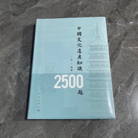 中国文化遗产知识2500题 全新未拆封