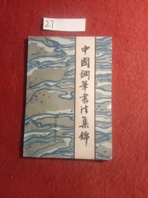 中国钢笔书法集锦