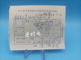 哈尔滨南岗新华书店发行凭证收据 盖有新华书店收讫章 1986年8月17日 新手电工厂 新华书店收据 80年代