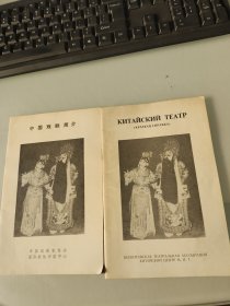 中国戏剧简介 中俄版