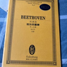 全国音乐院系教学总谱系列·贝多芬弦乐四重奏：升c小调Op.131总谱