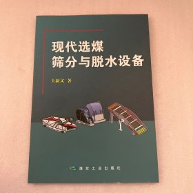 现代选煤筛分与脱水设备