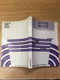 短波天线维护手册 邮电部电信总局 主编 / 人民邮电出版社