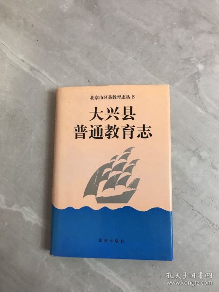 大兴县普通教育志