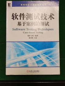 软件测试技术：基于案例的测试