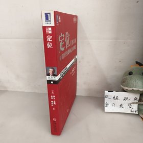定位：有史以来对美国营销影响最大的观念