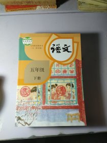 义务教育教科书 语文 五年级 下 【库存书 未使用 干净】