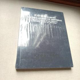 福建静轩 匡复艺术 翰风国际2017秋季拍卖会 天府球琳 皇室遗珍专场（全新带塑封）