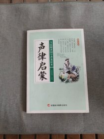 全民阅读国学普及读本：声律启蒙