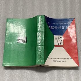 第十一届亚运会广播电视转播文献资料汇编