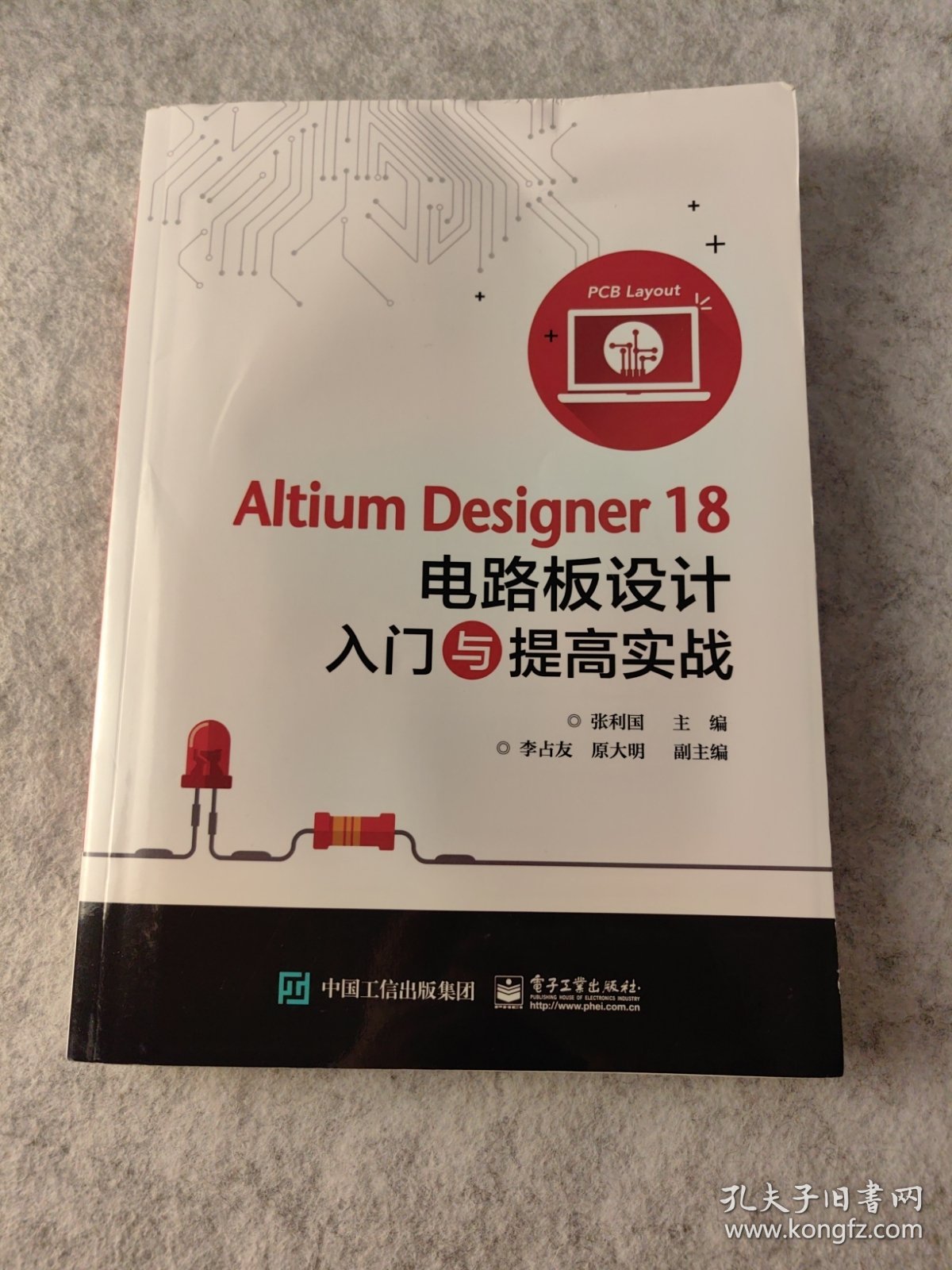 AltiumDesigner18电路板设计入门与提高实战