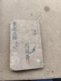 木刻中医，广瘟疫论四卷完整一套全，板存仪邑铜皷寺