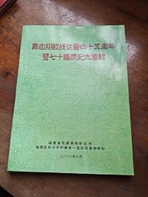 易自翔教授从医四十五周年暨七十寿辰纪念专辑(易自翔签赠本)