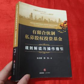 有限合伙制私募股权投资基金:规则解读与操作指引