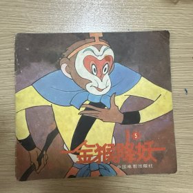 金猴降妖 5