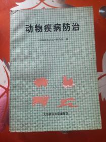 动物疾病防治