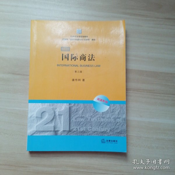 21世纪法学规划教材·教育部“国家双语教学示范课程”教材：国际商法（双语系列）（第3版）