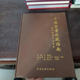 中国书画收藏指南