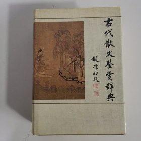 古代散文鉴赏辞典