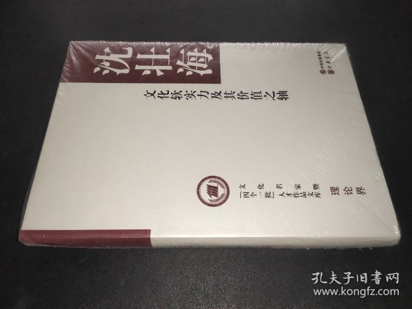 文化名家暨“四个一批”人才作品文库·理论界：文化软实力及其价值之轴