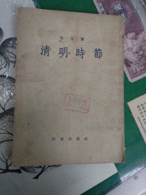 清明时节（1955年一版一印）（7楼纸箱6）