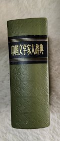 中国文学家大辞典