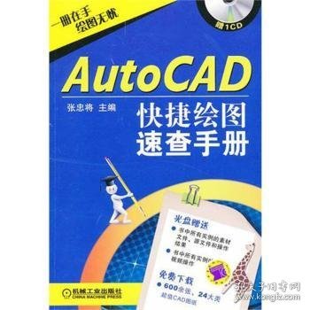 AutoCAD快捷绘图速查手册 张忠将主编 9787111351108