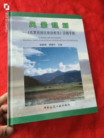 风景规划：《风景名胜区规划规范》实施手册 【大16开，精装】