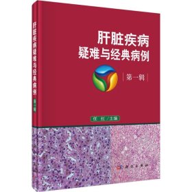 正版 肝脏疾病疑难与经典病例 任红 主编 科学出版社