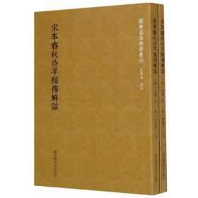 国学基本典籍丛刊：宋本春秋公羊经传解诂（全二册）